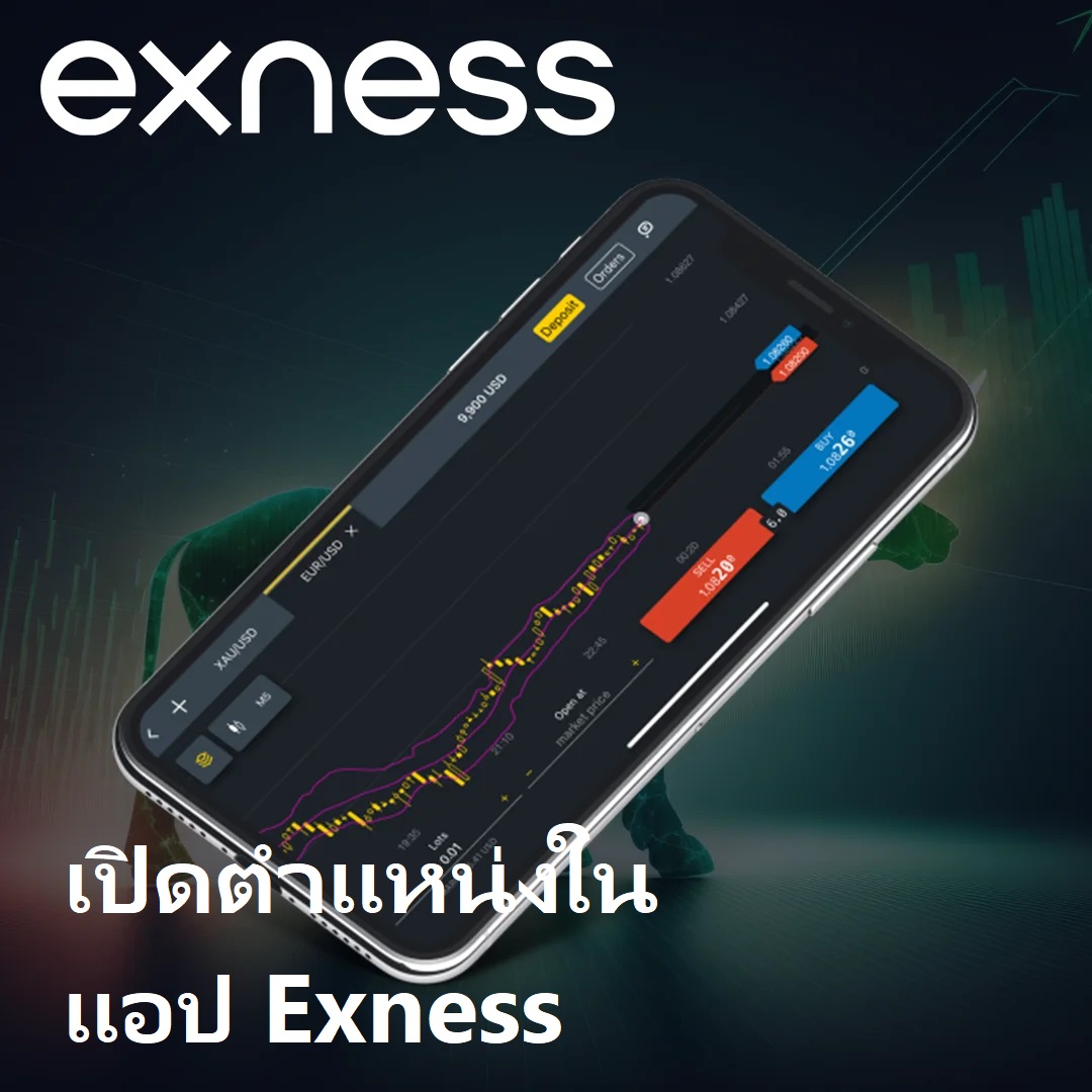 การซื้อขายของ Exness