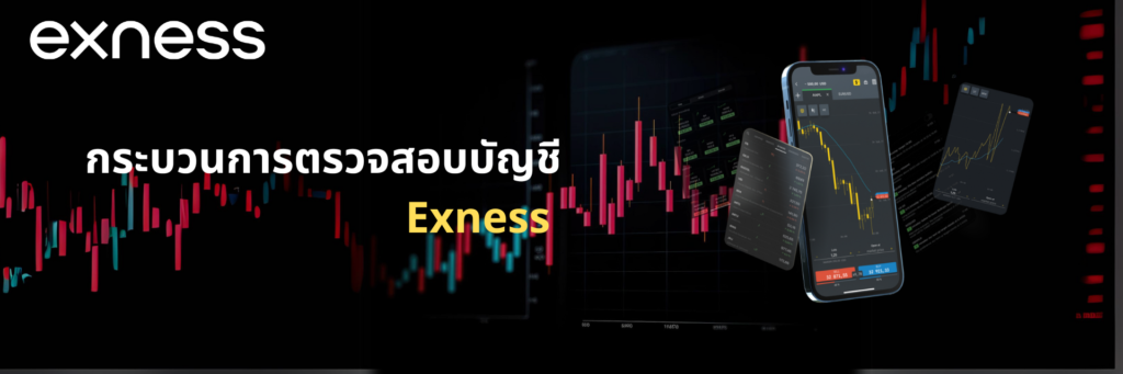 กระบวนการตรวจสอบบัญชี Exness