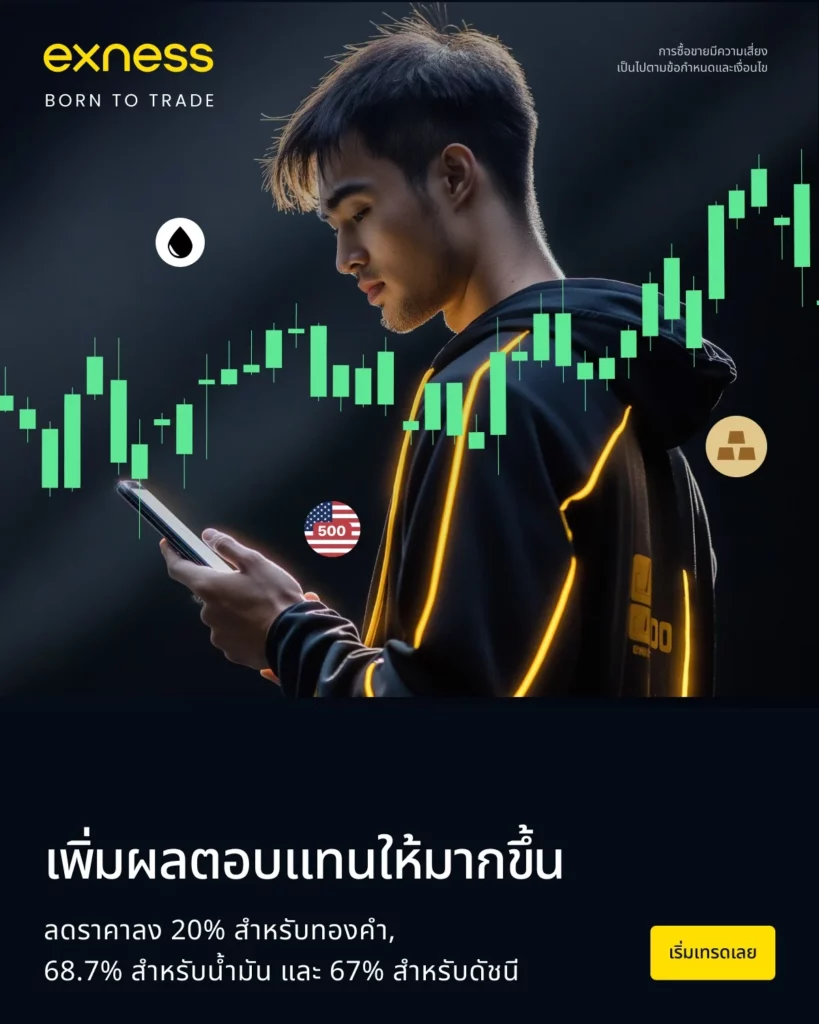 การซื้อขายออนไลน์และโบรกเกอร์ฟอเร็กซ์ของ Exness